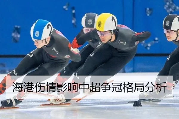 海港伤情影响中超争冠格局分析
