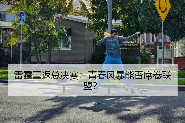 雷霆重返总决赛：青春风暴能否席卷联盟？